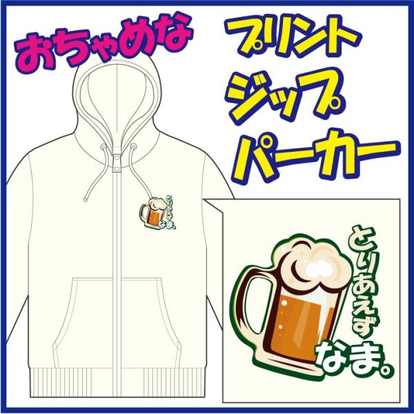 おちゃめなプリントのジップパーカー「とりあえず びーる。」または「とりあえず なま。」　6色＆8サイ...