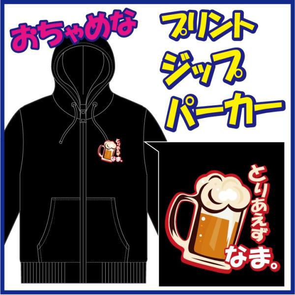 おちゃめなプリントのジップパーカー「とりあえず びーる。」または「とりあえず なま。」　6色＆8サイ...