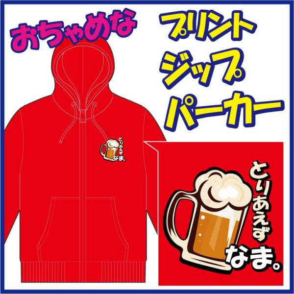 おちゃめなプリントのジップパーカー「とりあえず びーる。」または「とりあえず なま。」　6色＆8サイ...