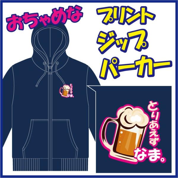 おちゃめなプリントのジップパーカー「とりあえず びーる。」または「とりあえず なま。」　6色＆8サイ...