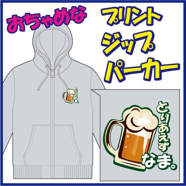 おちゃめなプリントのジップパーカー「とりあえず びーる。」または「とりあえず なま。」　6色＆8サイ...
