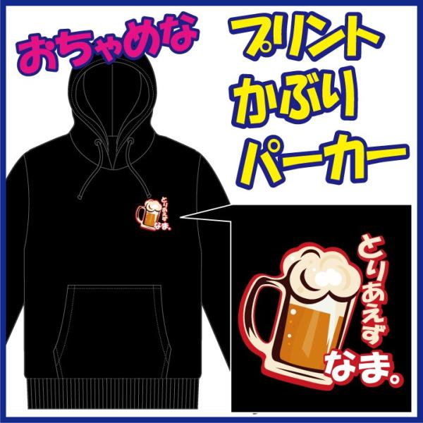 おちゃめなプリントのかぶりパーカー「とりあえず びーる。」または「とりあえず なま。」　5色＆8サイ...