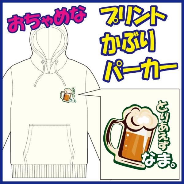 おちゃめなプリントのかぶりパーカー「とりあえず びーる。」または「とりあえず なま。」　5色＆8サイ...