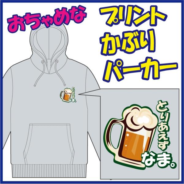 おちゃめなプリントのかぶりパーカー「とりあえず びーる。」または「とりあえず なま。」　5色＆8サイ...