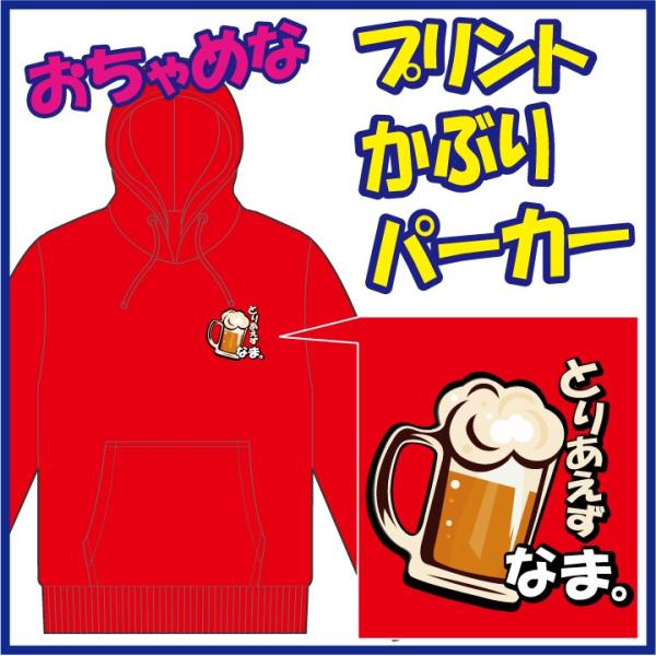 おちゃめなプリントのかぶりパーカー「とりあえず びーる。」または「とりあえず なま。」　5色＆8サイ...