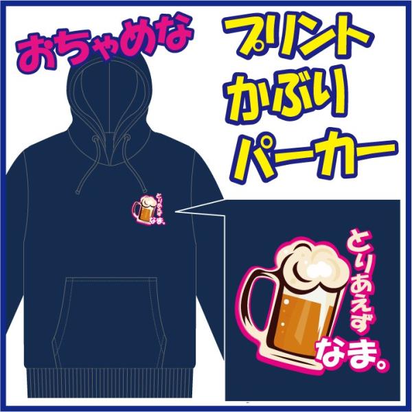 おちゃめなプリントのかぶりパーカー「とりあえず びーる。」または「とりあえず なま。」　5色＆8サイ...