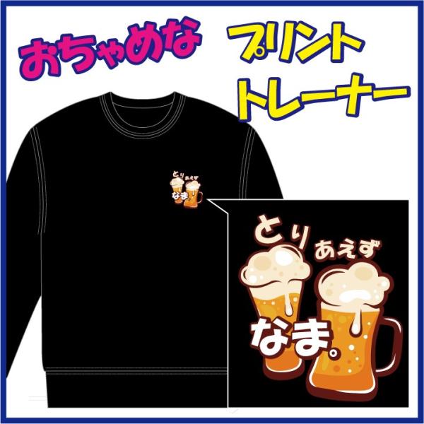 おちゃめなプリントのトレーナー「とりあえず ＢＥＥR」または「とりあえず なま。」　９色＆８サイズ。...