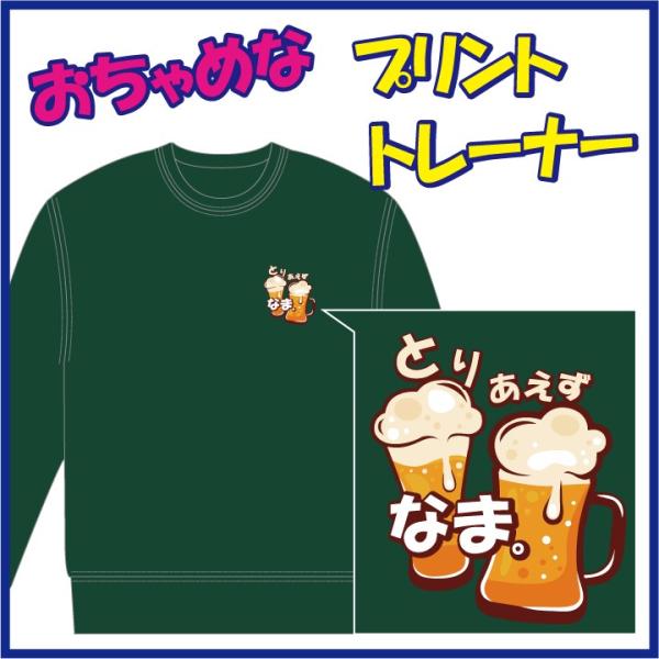 おちゃめなプリントのトレーナー「とりあえず ＢＥＥR」または「とりあえず なま。」　９色＆８サイズ。...