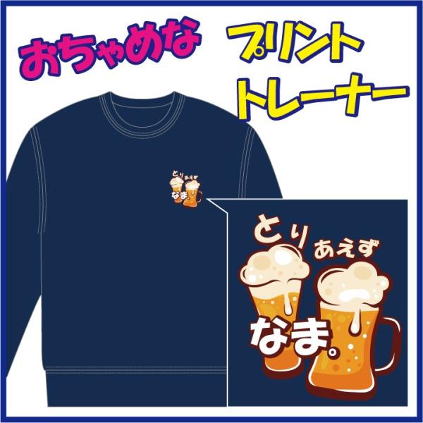 おちゃめなプリントのトレーナー「とりあえず ＢＥＥR」または「とりあえず なま。」　９色＆８サイズ。...