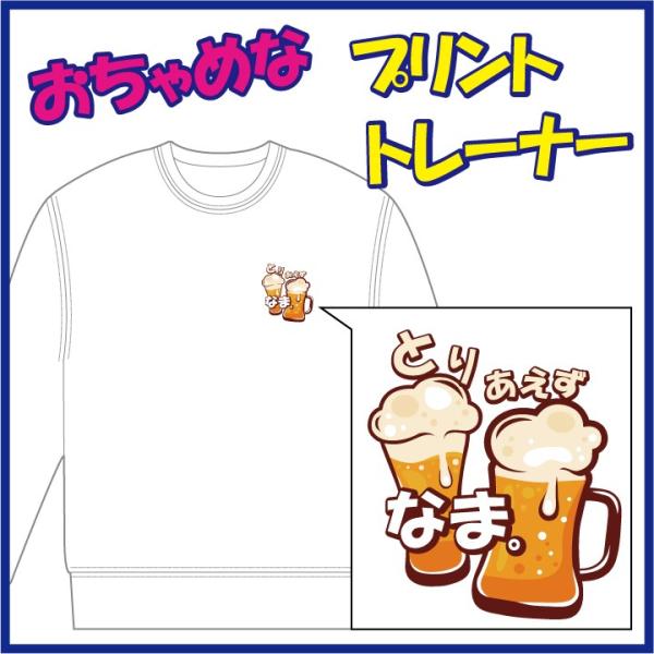 おちゃめなプリントのトレーナー「とりあえず ＢＥＥR」または「とりあえず なま。」　９色＆８サイズ。...