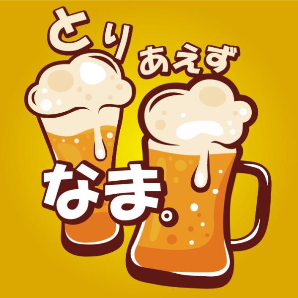 おちゃめなプリントのトレーナー「とりあえず ＢＥＥR」または「とりあえず なま。」　９色＆８サイズ。...