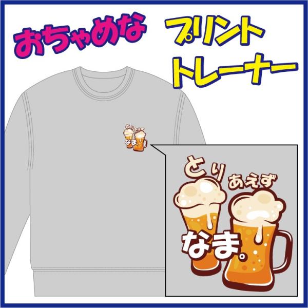 おちゃめなプリントのトレーナー「とりあえず ＢＥＥR」または「とりあえず なま。」　９色＆８サイズ。...