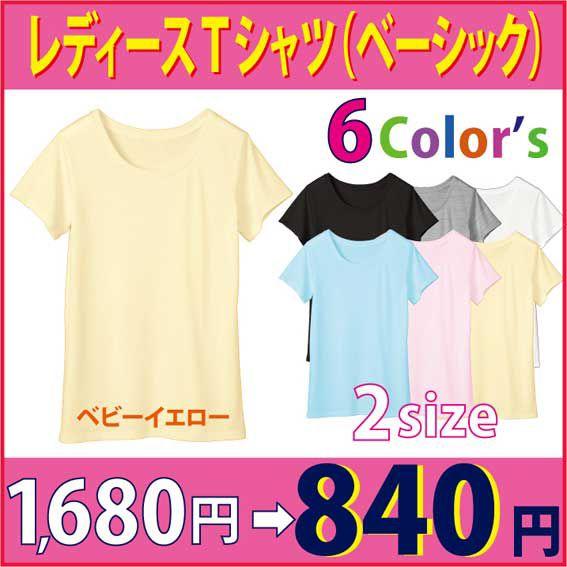 レディースＴシャツ（ベーシックタイプ）　カラー／ベビーイエロー