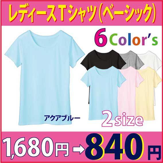 レディースＴシャツ（ベーシックタイプ）　カラー／アクアブルー