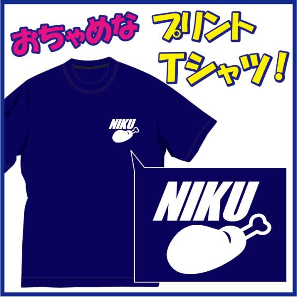 肉(NIKU)Ｔシャツ 第3弾 こういう肉に憧れる・・ おちゃめです。発送まで1週間ほどかかります。...