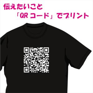 伝えたいことを「QRコード」にしたためてTシャツ等にプリント