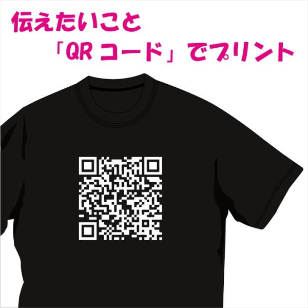 伝えたいことを「QRコード」にしたためてＴシャツ等にプリント。「メッセージ」「URL」「アドレス」等...