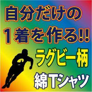 半袖コットンＴシャツ ( ラグビー編 )　1着からお客様のオリジナルプリント 完全オーダーの為、発送までは3週間前後かかります