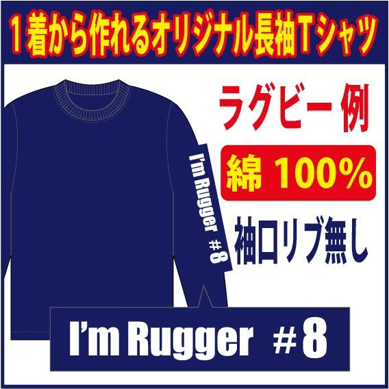 長袖コットンＴシャツ ( ラグビー編 )　袖口リブなし  1着からお客様のオリジナルプリント  完全...