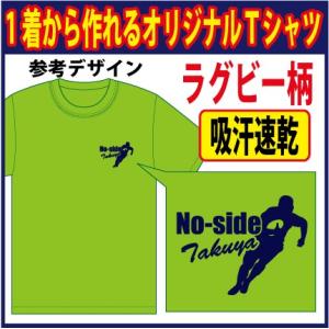 半袖ドライＴシャツ ( ラグビー編 ) 1着からお客様のオリジナルプリント 完全オーダーの為、発送までは3週間前後かかります
