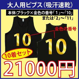 大人用！ビブス（蛍光イエロー） 番号入り 10枚セット （吸汗速