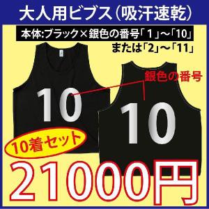 大人用！ビブス（蛍光イエロー） 番号入り 10枚セット （吸汗速乾素材