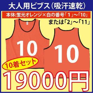 大人用！ビブス（蛍光イエロー） 番号入り 10枚セット （吸汗速乾素材