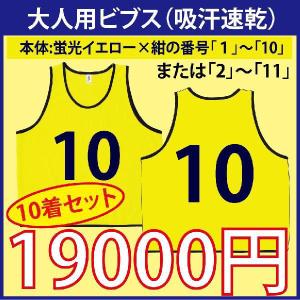 大人用！ビブス（蛍光グリーン） 番号入り 10枚セット （吸汗速乾素材