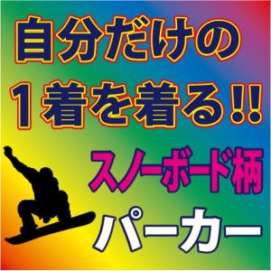 スウェットパーカ （ブラック他 全5色）　スノーボード柄　完全オーダーの為、発送までは3週間程かかり...