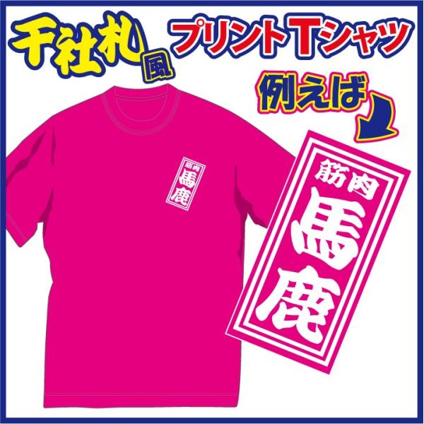 アイデア次第のおちゃめＴシャツ。笑えるプレゼントなんかにも大好評。発送まで約1週間。メール便発送(送...