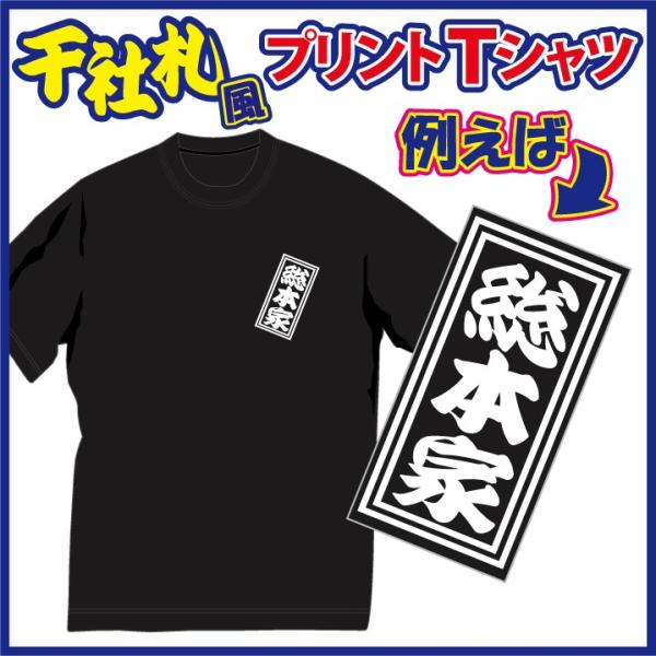 千社札風プリントＴシャツ。言葉のチョイスにセンスが光る！アイデア次第のおちゃめＴシャツ。発送まで約1...