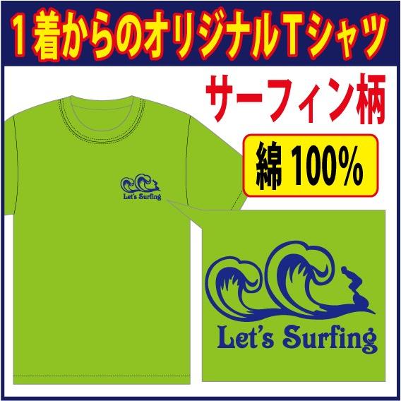 送料無料（メール便）半袖コットンＴシャツ 全50色 ( サーフィン編 )　　完全オーダーの為、発送ま...