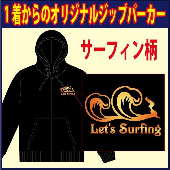 ジップスウェットパーカー （ブラック　他 全7色）  サーフィン柄　完全オーダーの為、発送までは3週...