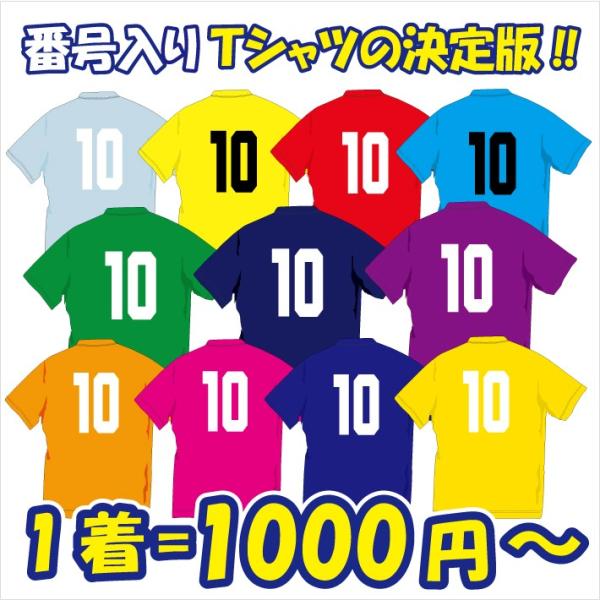 番号入り 半袖ドライＴシャツ（15色/9サイズ）1着「1000円〜」着心地最高！好きな番号をプリント...