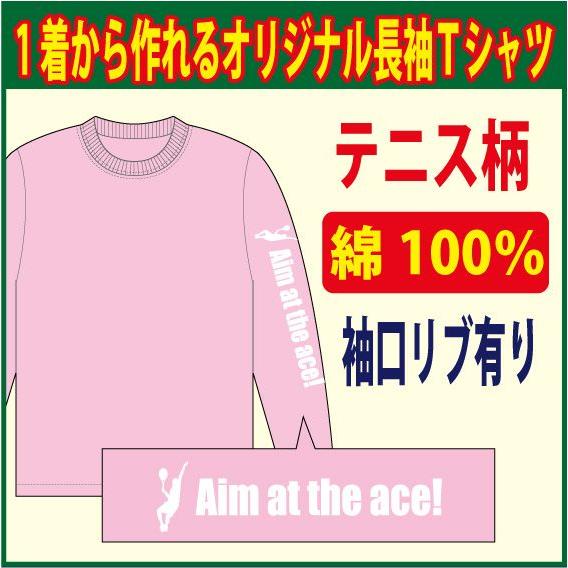 送料無料（メール便）長袖コットンＴシャツ 全8色( テニス編 )　袖口リブ有り プリントデザインが確...