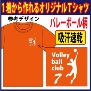 送料無料（メール便）半袖ドライＴシャツ （オレンジ　他 全20色） バレーボール柄 プリント　プリント柄確定後、発送までに1週間程かかります。｜p-style777