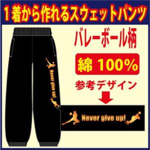 スウェットパンツ  黒/ブラック　他 全7色 バレーボール柄　プリント柄確定後、発送までは1週間程か...