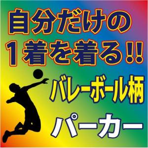 バレーボール スウェットパーカ （ヘザーグレー 他 全5色）　プリント柄確定後、発送までに1週間程か...