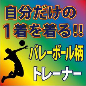 トレーナー ブルー/ 他 全9色 バレーボール柄　プリント柄確定後、発送までに1週間程かかります。