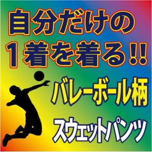 バレーボール スウェットパンツ  黒/ブラック　他 全7色　プリント柄確定後、発送までに1週間程かか...
