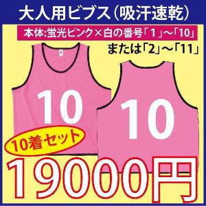 大人用！ビブス（蛍光イエロー） 番号入り 10枚セット （吸汗速乾素材