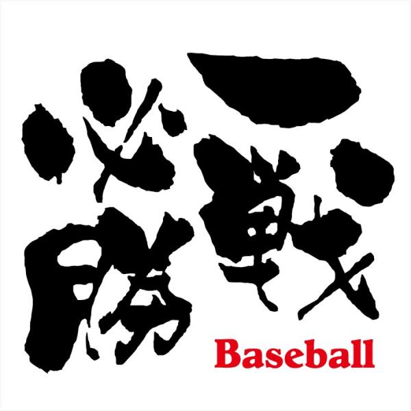 送料無料！「野球Ｔシャツ（一戦必勝/野球 定番柄33種 他）」デザイン確定から発送まで約1週間。色々...