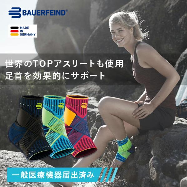 バウアーファインド 公式【BAUERFEIND】 足首用スポーツサポーター SPORTS ANKLE...
