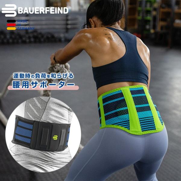 バウアーファインド 公式【BAUERFEIND】 腰用スポーツサポーター SPORTS BACK S...