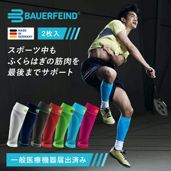 バウアーファインド 公式【BAUERFEIND】 ふくらはぎ用コンプレッション レッグスリーブ 2枚...