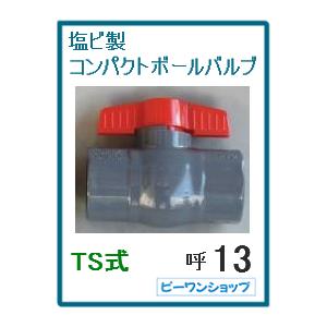 コンパクト ボールバルブ 13A 塩ビ PVC TS式 ソケット式