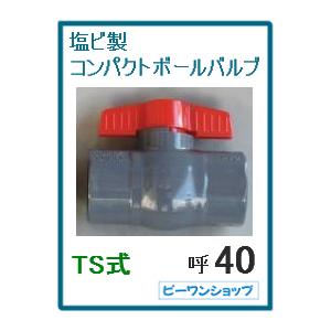 コンパクト ボールバルブ 40A 塩ビ PVC TS式 ソケット式 接着式 VP40用 水槽 排水 配管部品 継ぎ手｜p1-shop