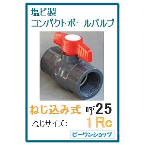 コンパクトボールバルブ 25A ねじサイズ 1Rc用 塩ビ PVC (ねじ込み式) 水槽 排水 配管部品 継ぎ手｜p1-shop