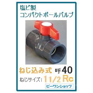 コンパクトボールバルブ 40A ねじサイズ 1 1/2Rc用 塩ビ PVC (ねじ込み式)  水槽 排水 配管部品 継ぎ手｜p1-shop