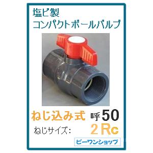 コンパクトボールバルブ ねじ込み式 50A ねじサイズ2Rc用 塩ビ PVC｜p1-shop